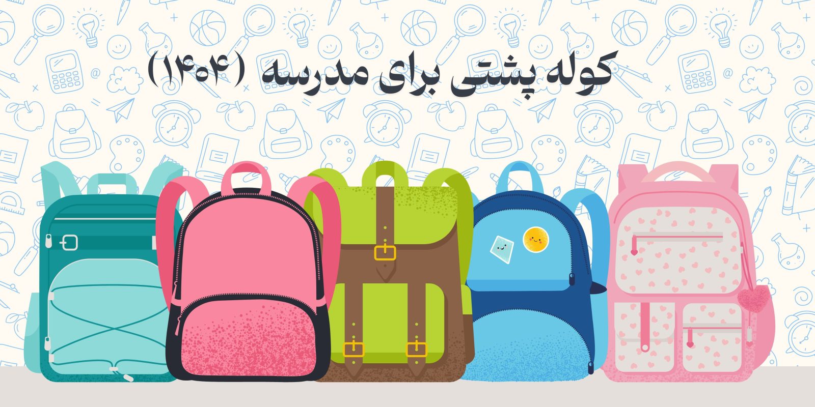 کوله پشتی جدید 1404